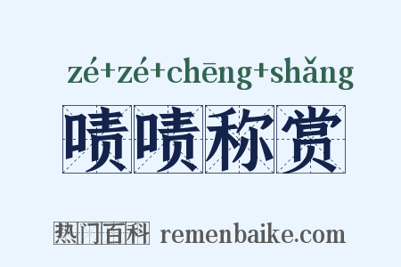 啧啧称赏是什么意思的图片